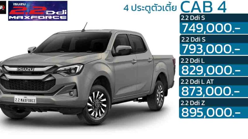 ISUZU D-MAX CAB 4 ประตูตัวเตี้ย ดีเซลเทอร์โบ 2.2 ลิตร ราคา 749,000 – 895,000 บาท