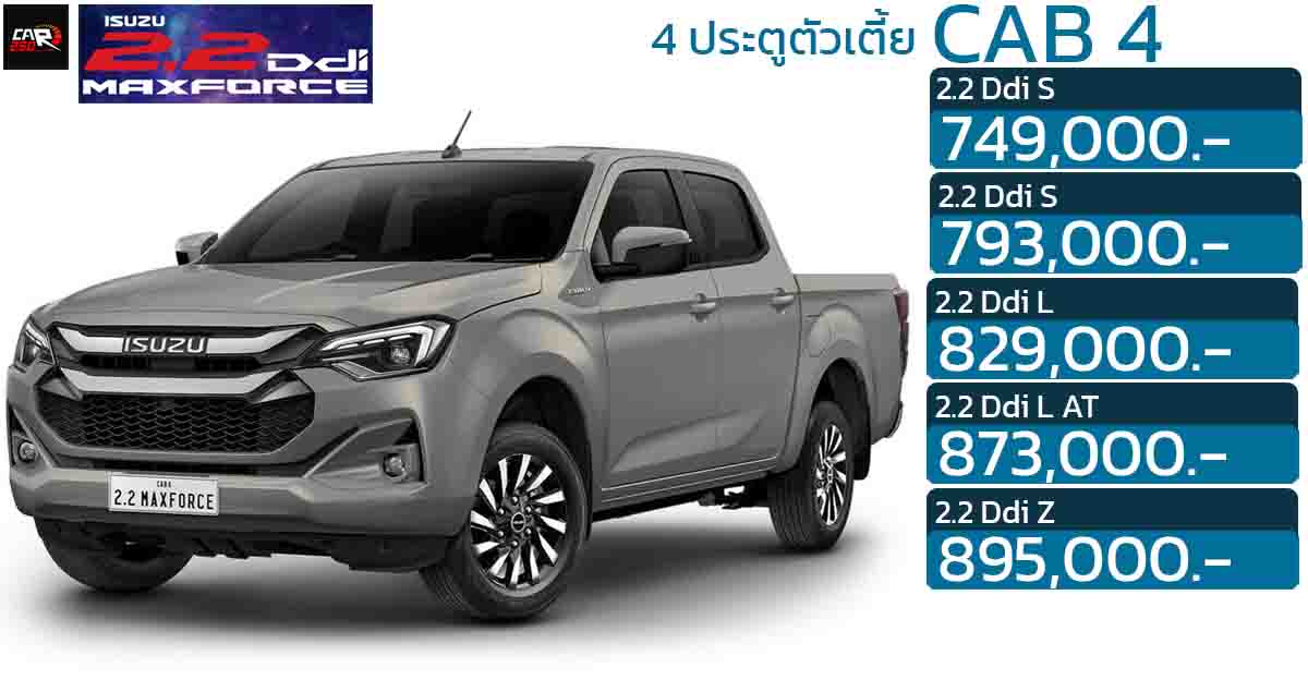 ISUZU D-MAX CAB 4 ประตูตัวเตี้ย ดีเซลเทอร์โบ 2.2 ลิตร ราคา 749,000 – 895,000 บาท