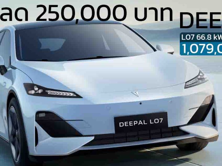 ราคาลดลง 250,000 บาท Deepal L07 540 กม./ชาร์จ NEDC เหลือ 1,079,000 บาท