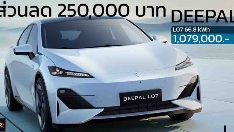 ราคาลดลง 250,000 บาท Deepal L07 540 กม./ชาร์จ NEDC เหลือ 1,079,000 บาท