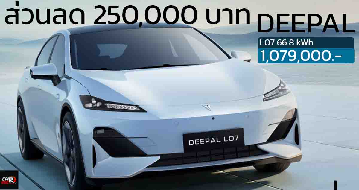 ราคาลดลง 250,000 บาท Deepal L07 540 กม./ชาร์จ NEDC เหลือ 1,079,000 บาท