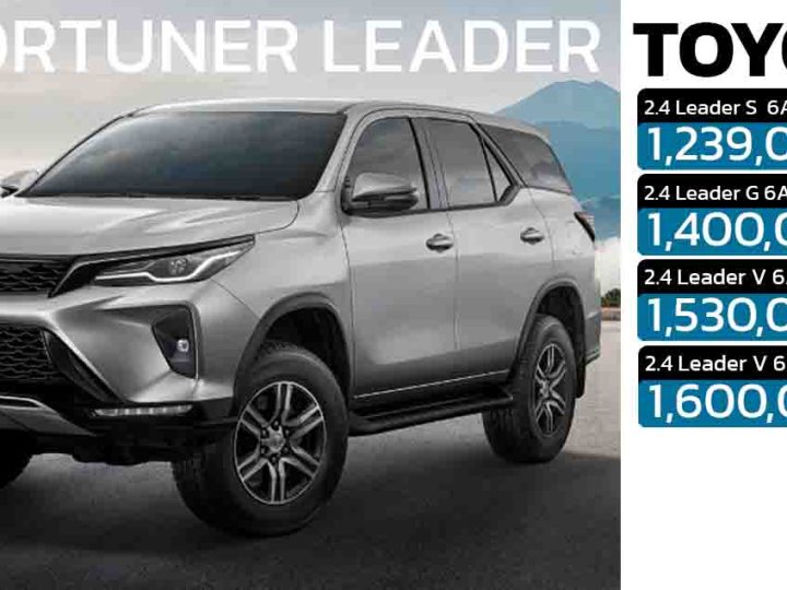 เพิ่มรุ่นเริ่มต้น 1,239,000 บาท TOYOTA FORTUNER LEADER ใหม่