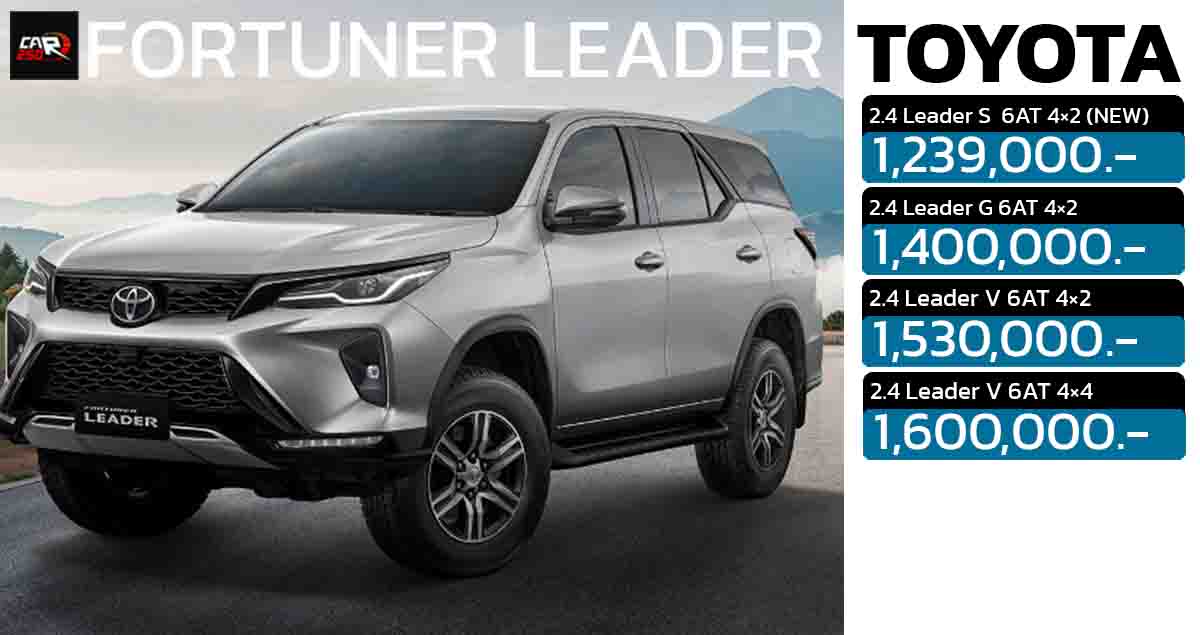 เพิ่มรุ่นเริ่มต้น 1,239,000 บาท TOYOTA FORTUNER LEADER ใหม่