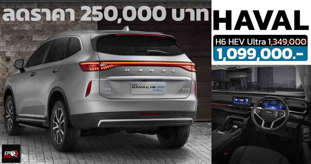 ปรับลดราคา 240,000 บาทในไทย HAVAL H6 HEV ไฮบริด เหลือ 1,099,000 บาท