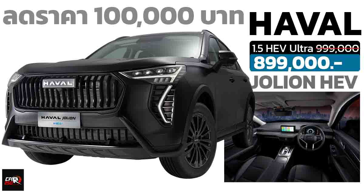 ลดราคา 100,000 บาทในไทย HAVAL JOLION HEV ไฮบริด เหลือ 899,000 บาท