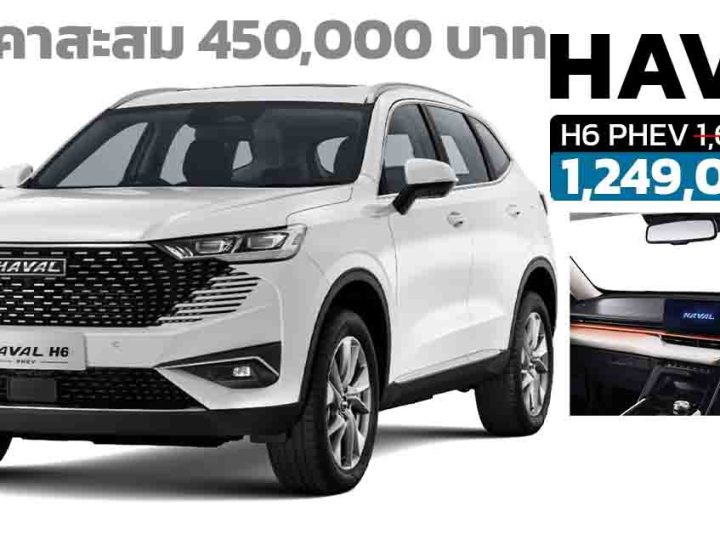 ลดราคาสะสม 450,000 บาทในไทย HAVAL H6 PHEV 201 กม./ชาร์จ NEDC เหลือราคา 1,249,000 บาท