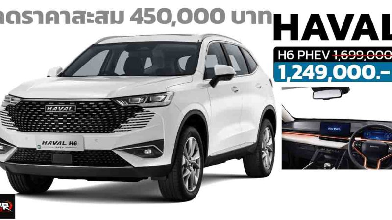 ลดราคาสะสม 450,000 บาทในไทย HAVAL H6 PHEV 201 กม./ชาร์จ NEDC เหลือราคา 1,249,000 บาท