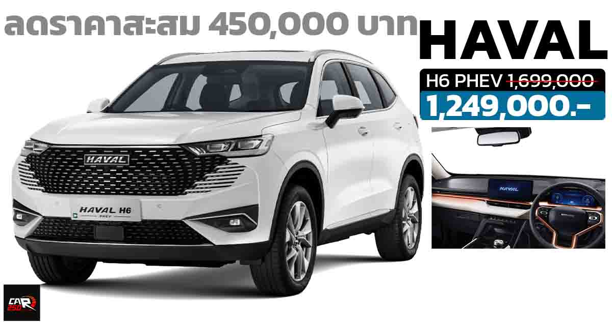 ลดราคาสะสม 450,000 บาทในไทย HAVAL H6 PHEV 201 กม./ชาร์จ NEDC เหลือราคา 1,249,000 บาท