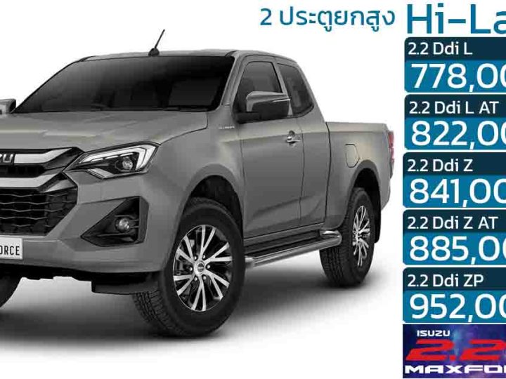 ISUZU D-MAX Hi-Lander ยกสูง 2 ประตู ดีเซลเทอร์โบ 2.2 ลิตร ราคา 778,000 – 952,000 บาท