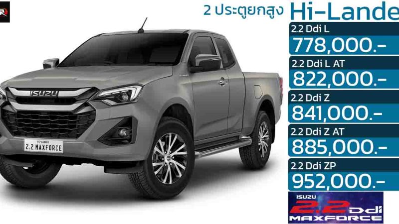 ISUZU D-MAX Hi-Lander ยกสูง 2 ประตู ดีเซลเทอร์โบ 2.2 ลิตร ราคา 778,000 – 952,000 บาท