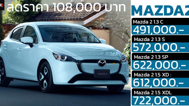 ลดราคา 108,000 บาท MAZDA 2 ในไทย เหลือ 491,000 – 722,000 บาท