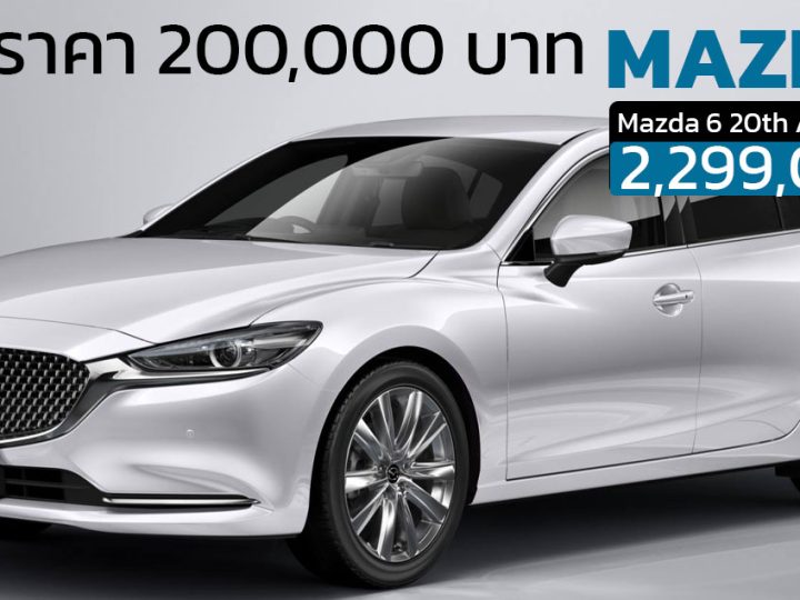 ลดราคา 200,000 บาท Mazda 6 20th Anniversary กลายเป็น 2,299,000 บาท จำกัด 100 คัน