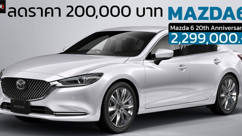 ลดราคา 200,000 บาท Mazda 6 20th Anniversary กลายเป็น 2,299,000 บาท จำกัด 100 คัน