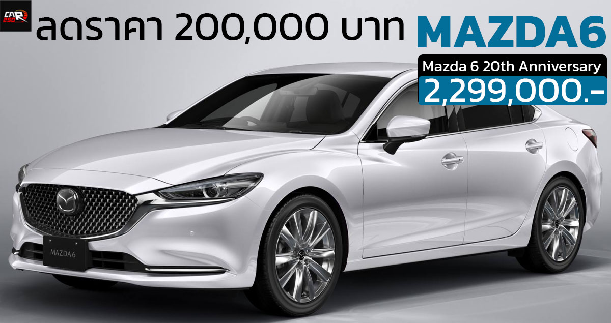 ลดราคา 200,000 บาท Mazda 6 20th Anniversary กลายเป็น 2,299,000 บาท จำกัด 100 คัน