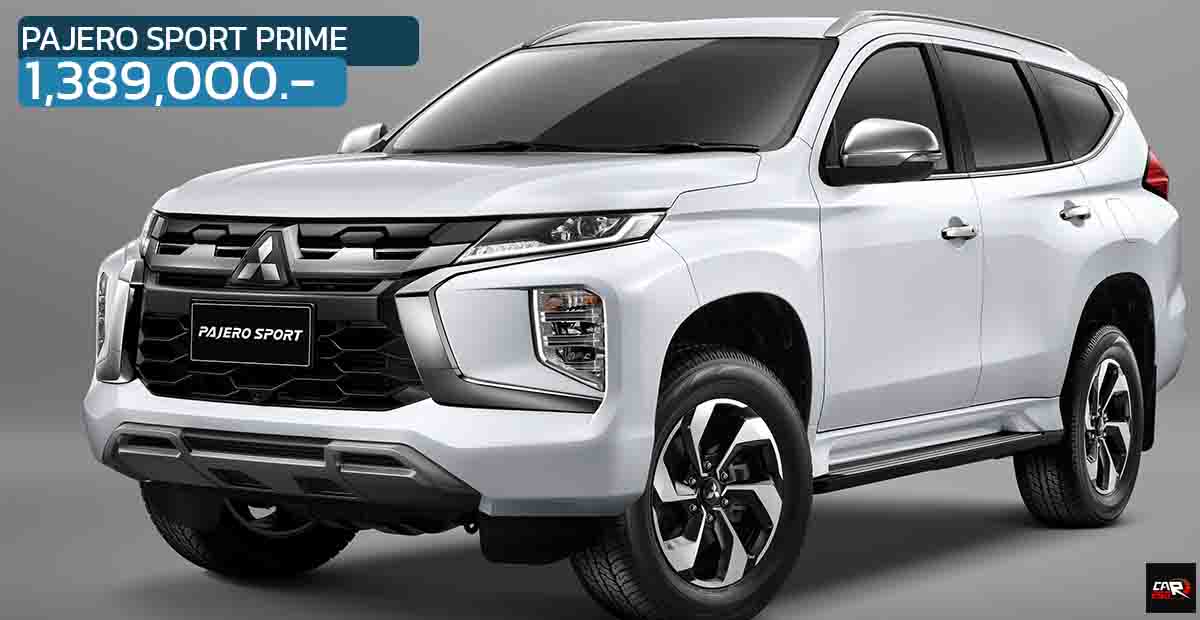 Mitsubishi Pajero Sport MY2025 รุ่น PRIME เพิ่มออฟชั่นใหม่ ไม่เพิ่มราคา 1,389,000 บาท