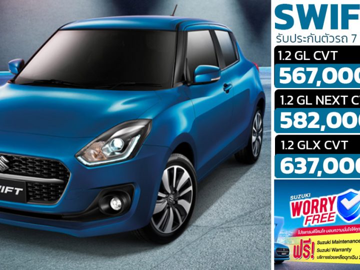 รับประกันตัวรถ 7 ปีเต็ม Suzuki Swift ซูซุกิ สวีฟ ราคา 567,000 – 637,000 บาท