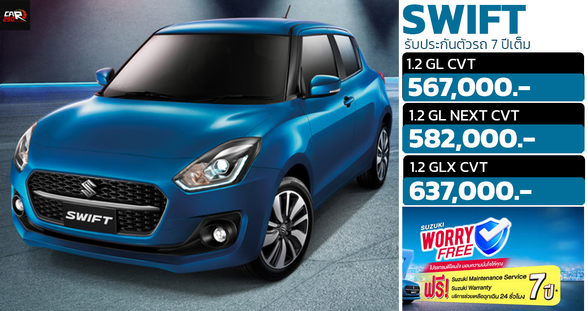 รับประกันตัวรถ 7 ปีเต็ม Suzuki Swift ซูซุกิ สวีฟ ราคา 567,000 – 637,000 บาท