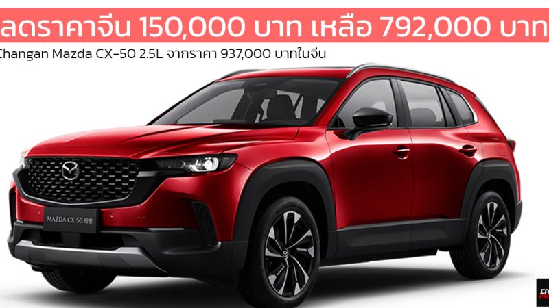 ราคาในจีนเหลือ 792,000 บาท MAZDA CX-50 2.5 SKYACTIV-G 194 แรงม้า 13.5 กม./ลิตร WLTC