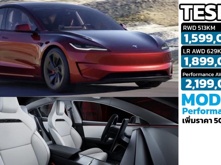 ปรับราคาเพิ่มในไทย 50,000 บาท Tesla Model 3 Performance AWD (HIGHLAND) 460 แรงม้า