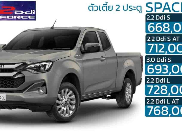 ISUZU D-MAX Spacecab 2 ประตูตัวเตี้ย ดีเซลเทอร์โบ 2.2 ลิตร ราคา 668,000 – 768,000 บาท