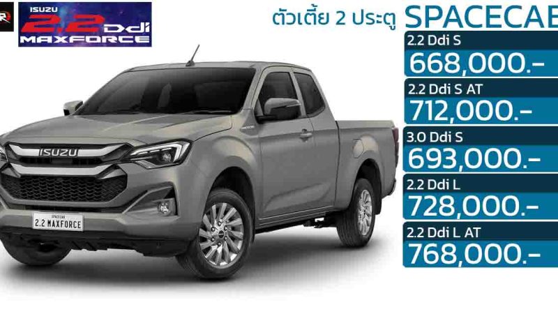 ISUZU D-MAX Spacecab 2 ประตูตัวเตี้ย ดีเซลเทอร์โบ 2.2 ลิตร ราคา 668,000 – 768,000 บาท