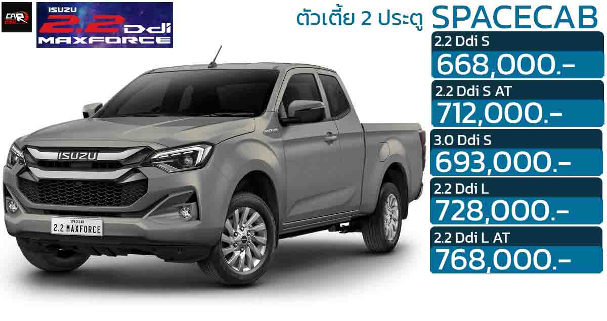 ISUZU D-MAX Spacecab 2 ประตูตัวเตี้ย ดีเซลเทอร์โบ 2.2 ลิตร ราคา 668,000 – 768,000 บาท