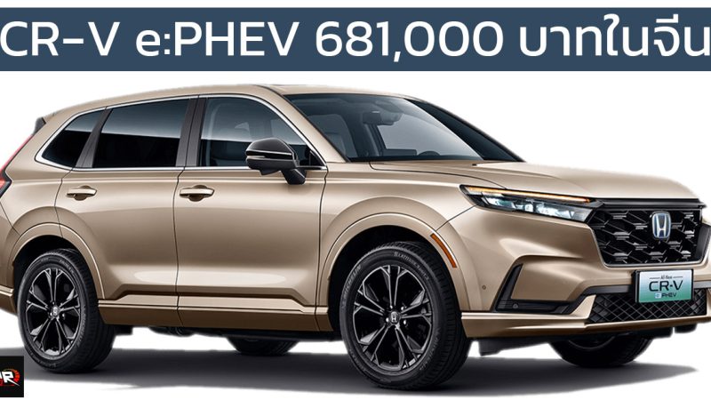 หั่นราคา 250,000 บาทในจีน HONDA CR-V e:PHEV เหลือ 681,000 บาท เวอร์ชั่นปลั๊กอินไฮบริด