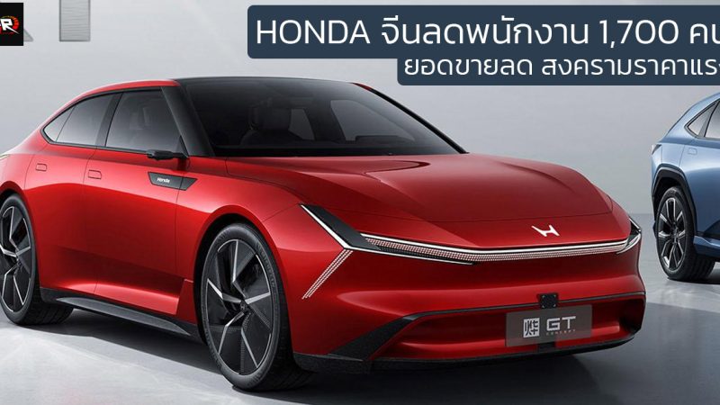 HONDA ลดพนักงาน 1,700 คนในจีนแบบสมัครใจลาออก เหตุยอดขายลดลง และการแข่งขันรุนแรง