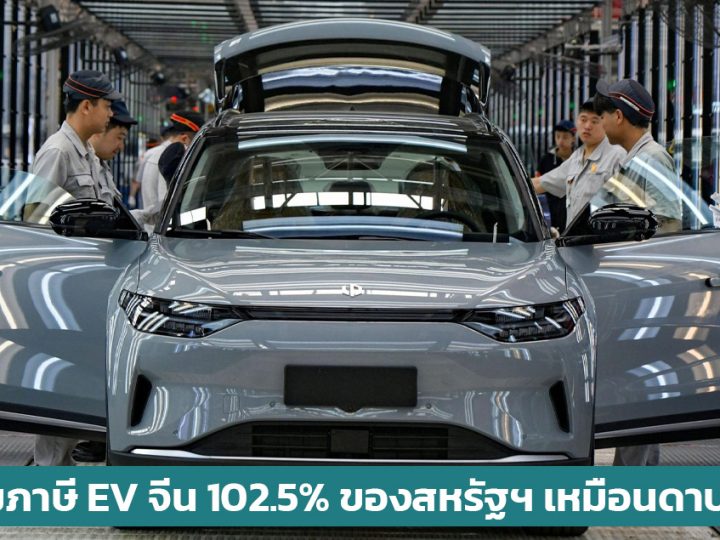 การเพิ่มภาษี EV จีน 102.5% ของสหรัฐฯ จะเพิ่มภาระให้ผู้ซื้อรถยนต์ชาวอเมริกามากขึ้น