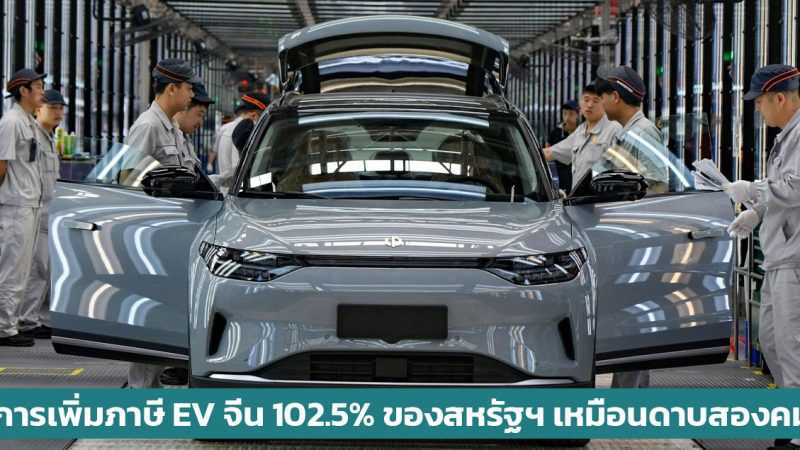 การเพิ่มภาษี EV จีน 102.5% ของสหรัฐฯ จะเพิ่มภาระให้ผู้ซื้อรถยนต์ชาวอเมริกามากขึ้น