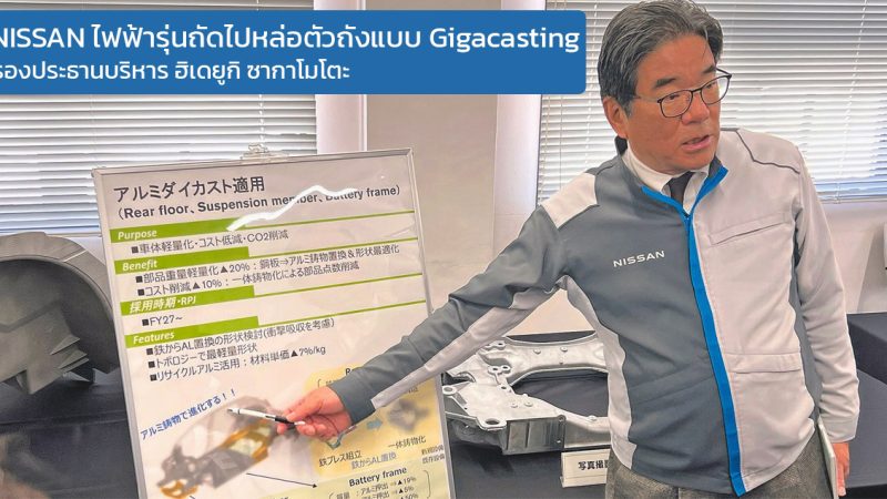 NISSAN EV รุ่นถัดไปจะใช้การหล่อตัวถังแบบ Gigacasting เปิดตัวปี 2027