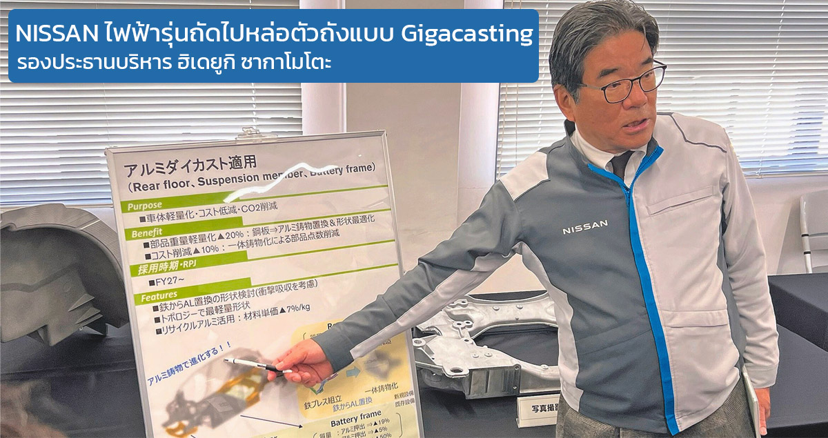 NISSAN EV รุ่นถัดไปจะใช้การหล่อตัวถังแบบ Gigacasting เปิดตัวปี 2027