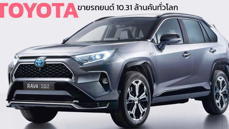 TOYOTA ขายรถยนต์ทั่วโลกกว่า 10.31 ล้านคัน สูงสุดในประวัติศาสตร์งบปี 2024