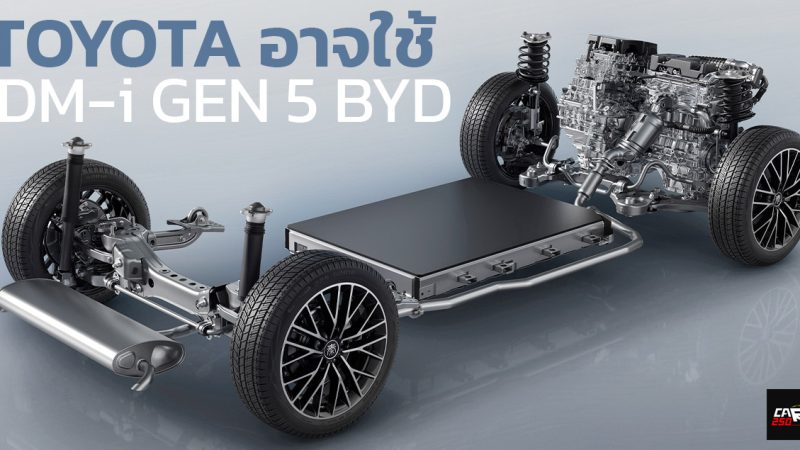 ข่าวลือ! TOYOTA อาจใช้เทคโลโยี DM-i รุ่นที่ 5 ของ BYD ในปลั๊กอินไฮบริดของตัวเอง