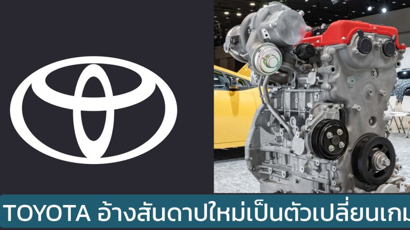 TOYOTA อ้าง เครื่องยนต์สันดาปใหม่ จะเป็นตัวเปลี่ยนเกม แต่จะมาในปี 2027