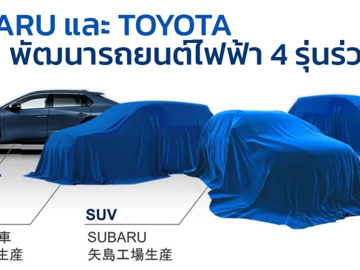 SUBARU และ TOYOTA จะพัฒนารถยนต์ไฟฟ้า 4 รุ่นร่วมกัน รวมถึงแบตเตอรี่ EV