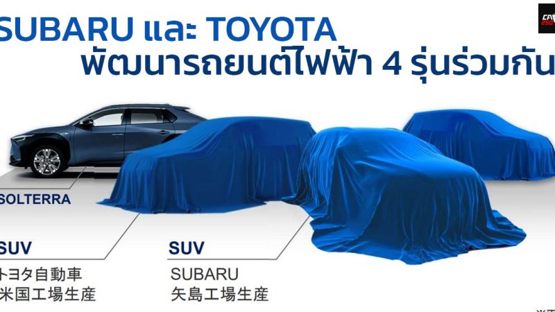 SUBARU และ TOYOTA จะพัฒนารถยนต์ไฟฟ้า 4 รุ่นร่วมกัน รวมถึงแบตเตอรี่ EV