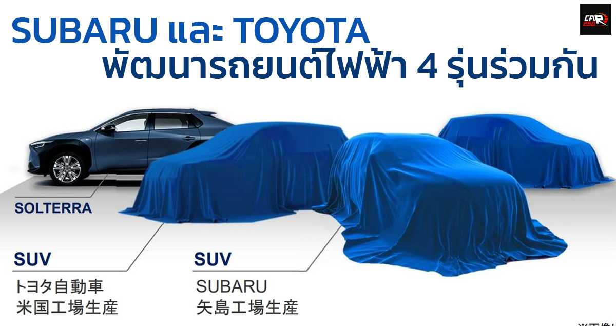 SUBARU และ TOYOTA จะพัฒนารถยนต์ไฟฟ้า 4 รุ่นร่วมกัน รวมถึงแบตเตอรี่ EV