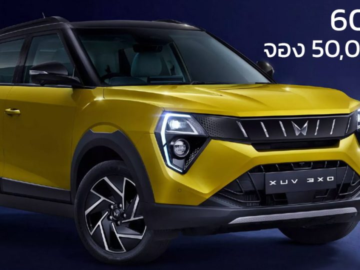 60 นาทีจอง 50,000 คัน ราคา 332,000 บาทในอินเดีย Mahindra XUV 3XO 1.2L 109 แรงม้า 20.1 กม./ลิตร