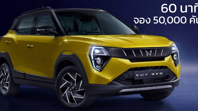 60 นาทีจอง 50,000 คัน ราคา 332,000 บาทในอินเดีย Mahindra XUV 3XO 1.2L 109 แรงม้า 20.1 กม./ลิตร