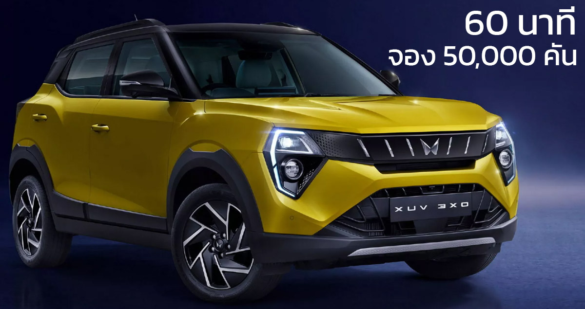 60 นาทีจอง 50,000 คัน ราคา 332,000 บาทในอินเดีย Mahindra XUV 3XO 1.2L 109 แรงม้า 20.1 กม./ลิตร