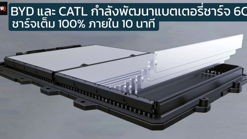 BYD และ CATL กำลังพัฒนาแบตเตอรี่รองรับการชาร์จสูง 6C