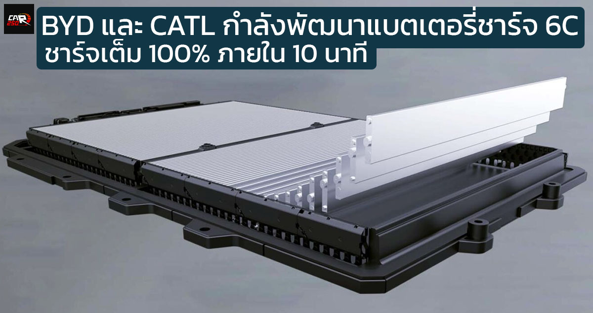 BYD และ CATL กำลังพัฒนาแบตเตอรี่รองรับการชาร์จสูง 6C