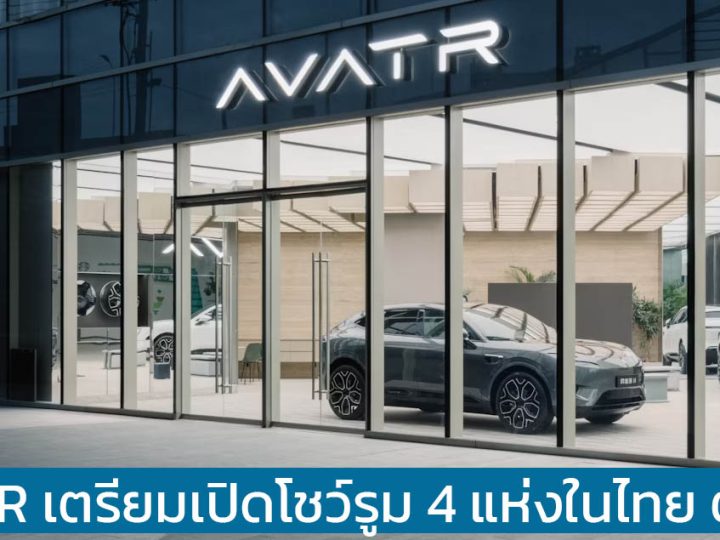 AVATR เตรียมเปิดโชว์รูม 4 แห่งในไทย ต.ค.67 พร้อม AVATR 07 , AVATR 11 และ AVATR 12