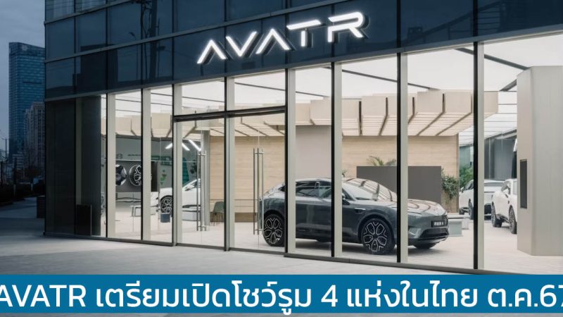 AVATR เตรียมเปิดโชว์รูม 4 แห่งในไทย ต.ค.67 พร้อม AVATR 07 , AVATR 11 และ AVATR 12