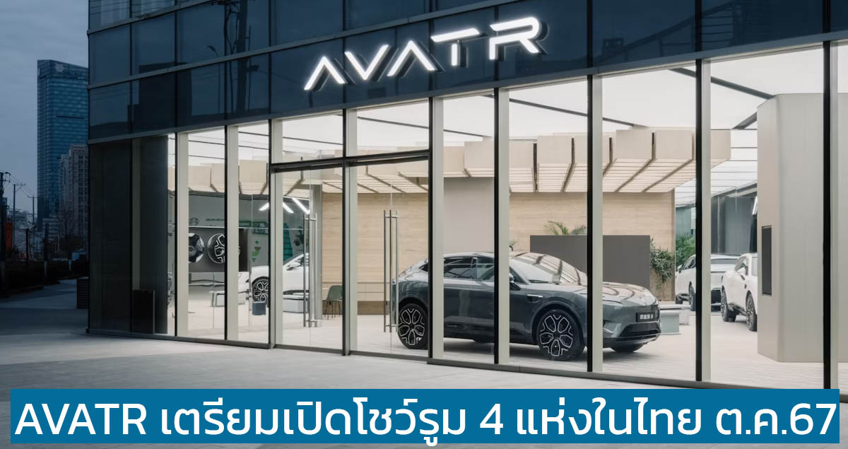 AVATR เตรียมเปิดโชว์รูม 4 แห่งในไทย ต.ค.67 พร้อม AVATR 07 , AVATR 11 และ AVATR 12