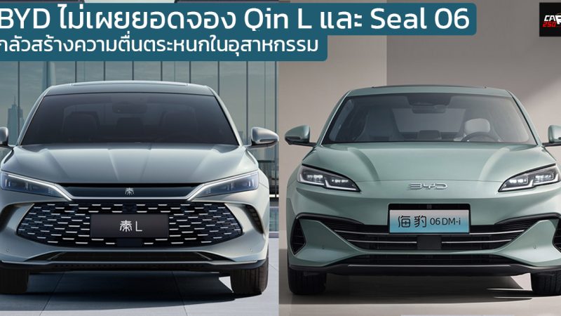 BYD ไม่เผยยอดจอง Qin L และ Seal 06 กลัวสร้างความตื่นตระหนกในอุสาหกรรม