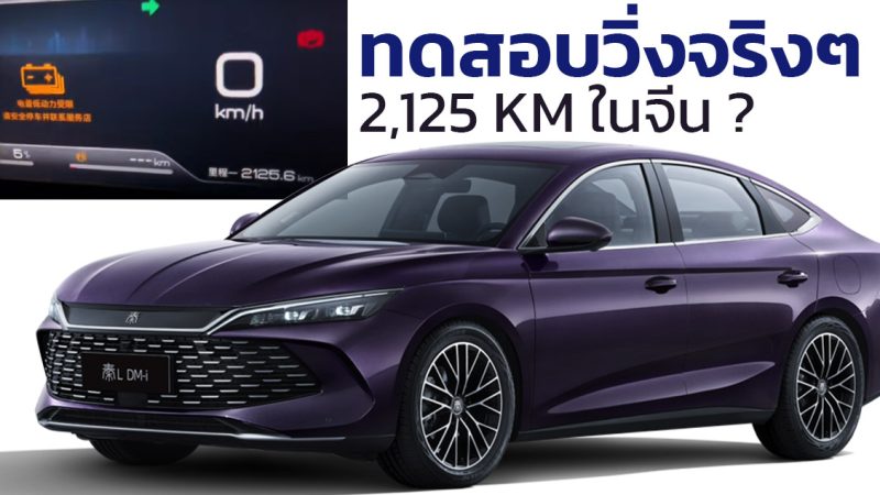 ทดสอบวิ่ง 9 วันในจีน BYD QIN L DM-i วิ่งได้กว่า 2,125 กม./ถังน้ำมัน