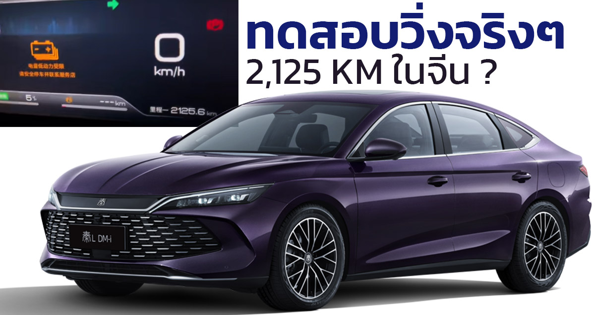 ทดสอบวิ่ง 9 วันในจีน BYD QIN L DM-i วิ่งได้กว่า 2,125 กม./ถังน้ำมัน