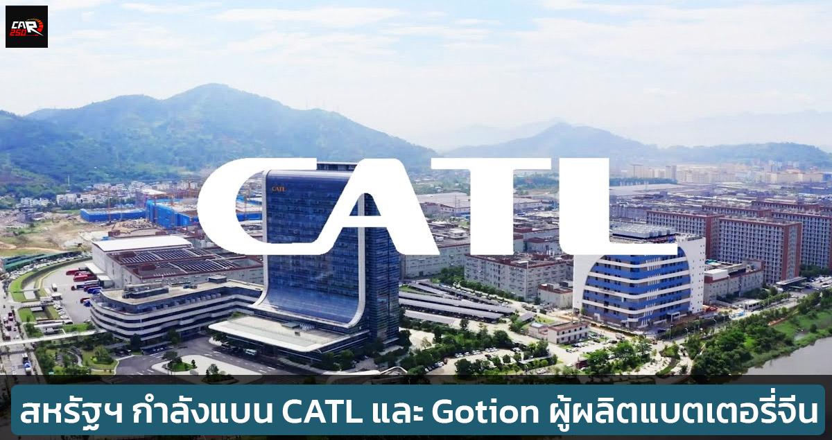 CATL และ Gotion อาจกำลังถูกแบนในสหรัฐฯ เนื่องจากถูกกล่าวหาว่าบังคับใช้แรงงานภูมิภาคซินเจียง